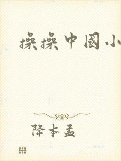 操操中国小逼逼