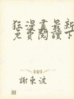 狂漫画最新章节免费阅读下拉式六漫画