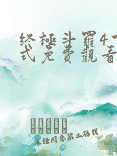 终极斗罗4下拉式免费观看