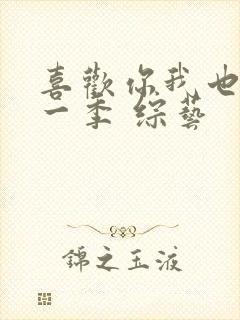 喜欢你我也是第一季 综艺