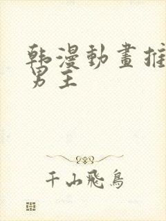 韩漫动画推荐双男主