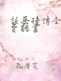 说岳后传全书免费听书