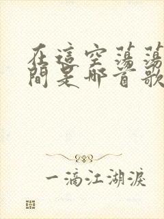 在这空荡荡的房间是哪首歌的歌词