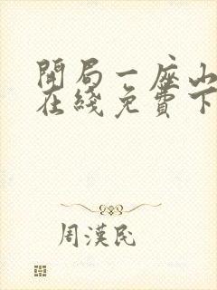 开局一座山漫画在线免费下拉式漫画