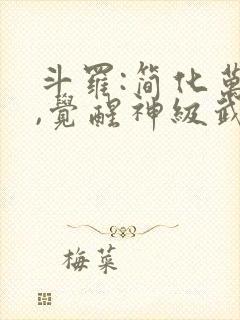 斗罗:简化万物,觉醒神级武魂