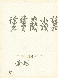 徐靖央小说全文免费阅读最新章节