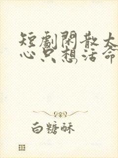 短剧闲散太后一心只想活命