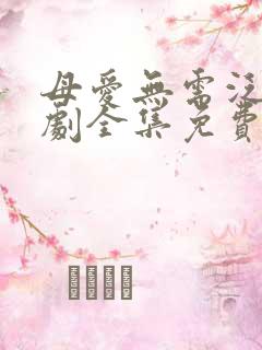 母爱无需泛滥短剧全集免费播放