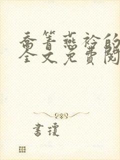 乔箐燕衿的小说全文免费阅读