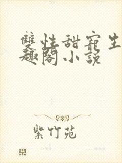 双性甜宠生子笔趣阁小说