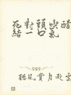 死对头吃醋甜完结一口气