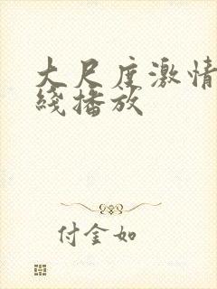 大尺度激情戏在线播放