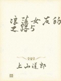 浪荡女友的调教之路5