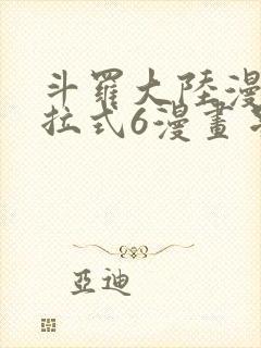斗罗大陆漫画下拉式6漫画星球