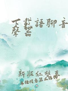 下载语聊音频变声器