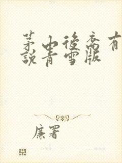 茅山后裔有声小说青雪版