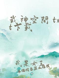 武神空间 txt下载