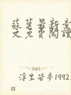 苏莫最新章节全文免费阅读