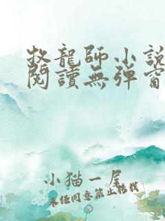 牧龙师小说免费阅读无弹窗