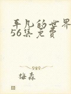 平凡的世界1一56集免费