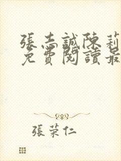 张志诚陈莉全文免费阅读最新章节