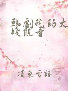 韩剧我的大叔在线观看