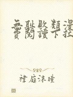 无耻败类漫画免费阅读下拉式