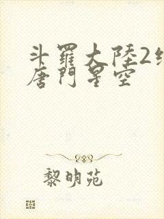 斗罗大陆2绝世唐门星空