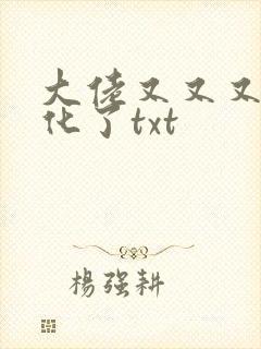 大佬又又又又黑化了txt