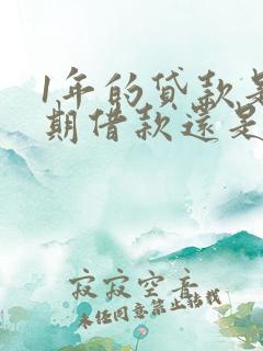 1年的贷款是长期借款还是短期借款