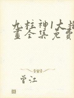 九柱神1大树漫画全集免费下拉式