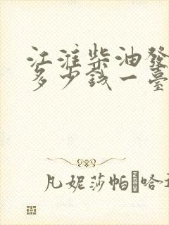 江淮柴油发动机多少钱一台