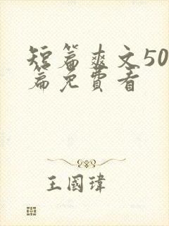 短篇爽文500篇免费看