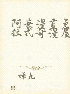 阿衰漫画免费下拉式奇漫屋漫画