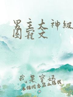 男主大神级的校园宠文