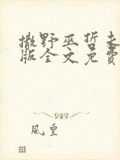 撒野巫哲未删减版全文免费阅读