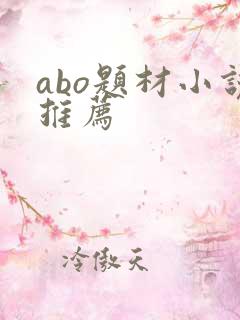 abo题材小说推荐