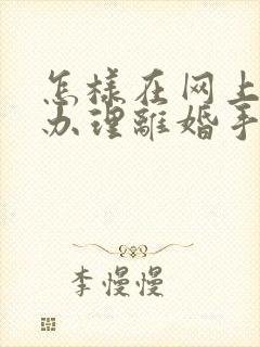 怎样在网上预约办理离婚手续