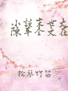 小说末世大回炉陈平全文在线阅读