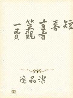 一笙有喜短剧免费观看