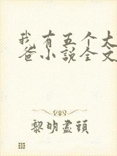 我有五个大佬爸爸小说全文阅读