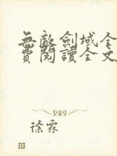 无敌剑域全文免费阅读全文