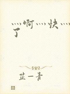 灬啊灬快灬高潮了