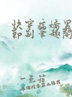 快穿病娇男神请节制笔趣阁