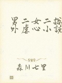 男二女二总裁番外虐心小说