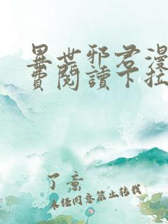 异世邪君漫画免费阅读下拉式漫画星球