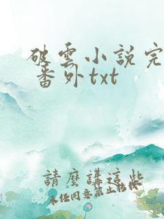 破云小说完整版 番外txt