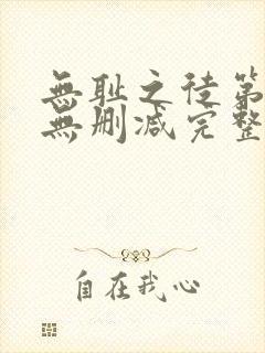 无耻之徒第二季无删减完整高清在线观看