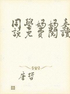 同学妈妈秦姨小说免费阅读最新章节