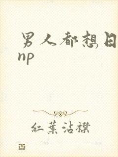 男人都想日她 np